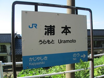 浦本駅名標