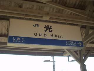 光駅名標