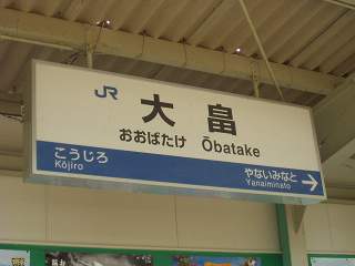 大畠駅名標