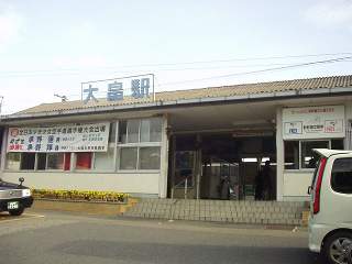 大畠駅駅舎