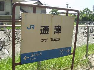 通津駅名標