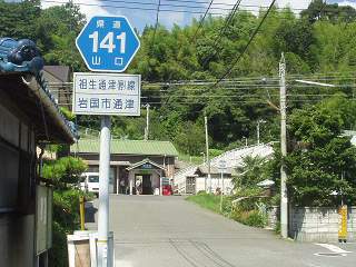 国道から駅
