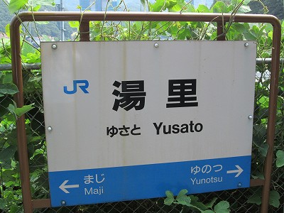 湯里駅名標