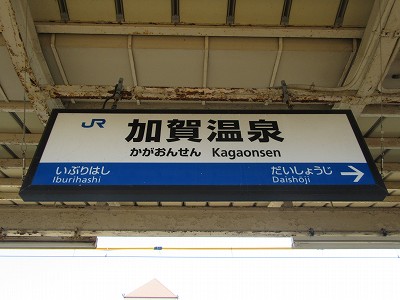 加賀温泉駅名標
