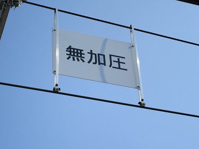 無加圧