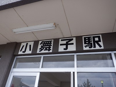 小舞子駅