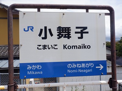 小舞子駅