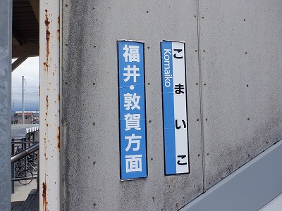 小舞子駅