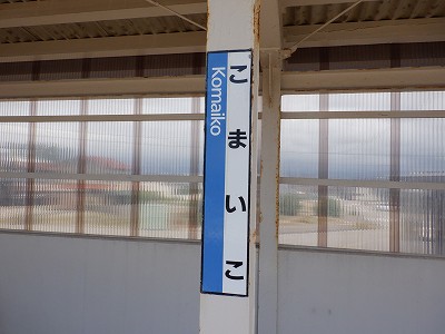 小舞子駅