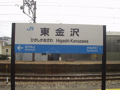 東金沢駅名標