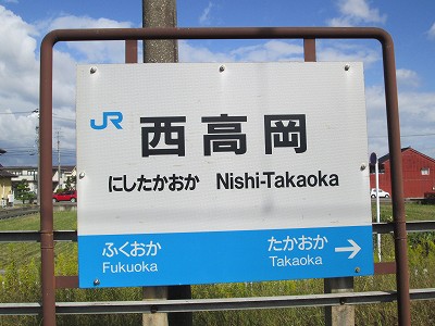 西高岡駅名標