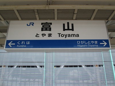 富山駅名標