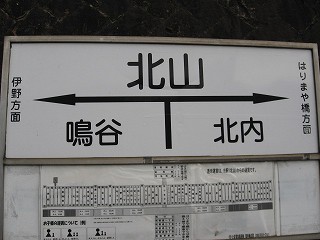 北山電停名標