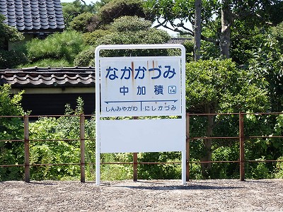 中加積駅画像