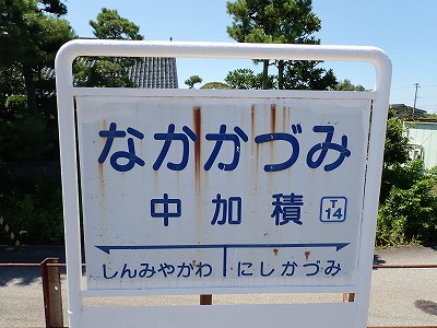 中加積駅画像