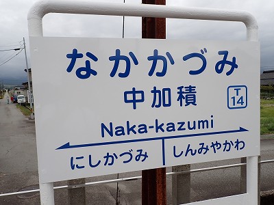 中加積駅画像