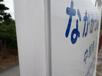 中加積駅画像
