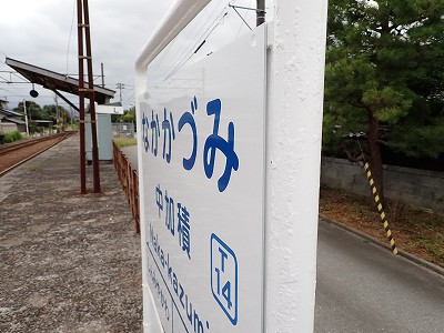 中加積駅画像