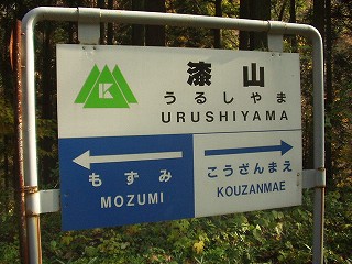 漆山駅名標