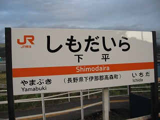 下平駅名標