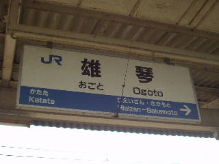 雄琴駅名標