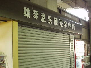 雄琴温泉観光案内所