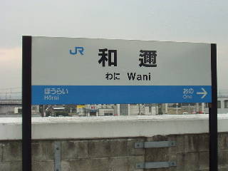 和邇駅名標