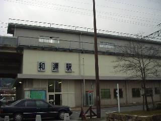 和邇駅駅舎