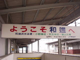 ようこそ和邇へ