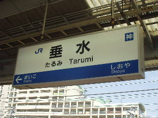 垂水駅名標