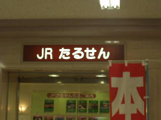 ＪＲたるせん