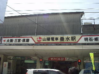 山陽電鉄垂水駅