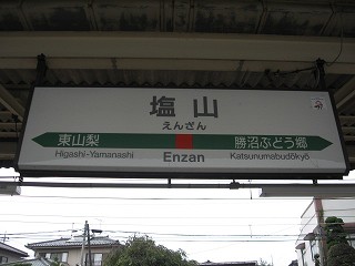塩山駅名標