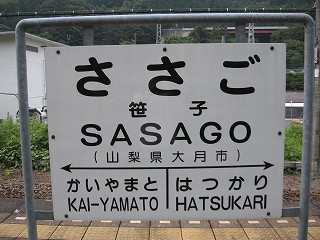 笹子駅名標