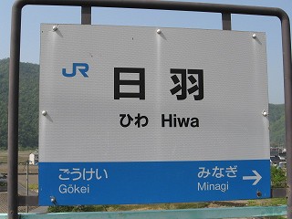 日羽駅名標