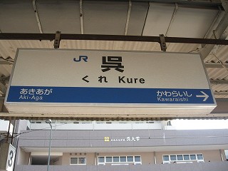呉駅名標