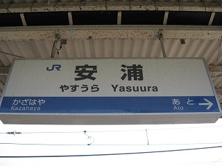 安浦駅名標