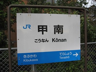 甲南駅名標