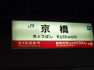 京橋駅名標