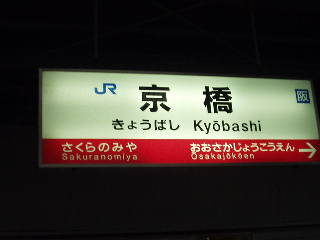 京橋駅－区間全駅 大阪環状線 その３