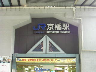 京橋駅駅舎