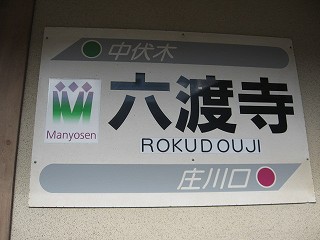 六渡寺駅名標