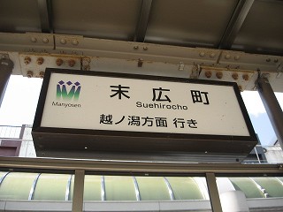 末広町電停駅名標
