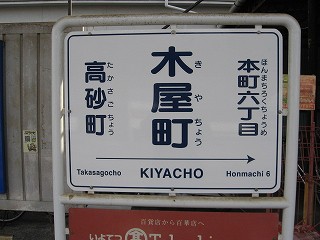 木屋町駅名標