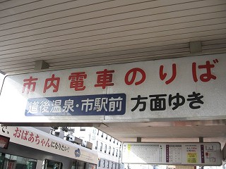 ＪＲ松山駅前電停名標