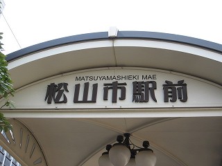 松山市駅前電停名標