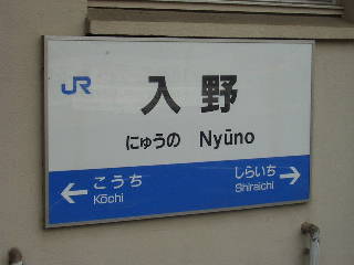 入野駅名標