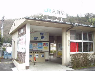 入野駅駅舎