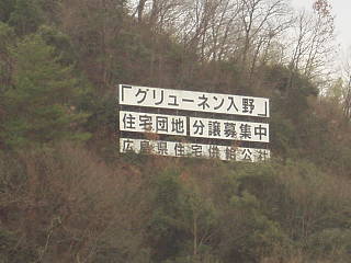 グリューネン入野