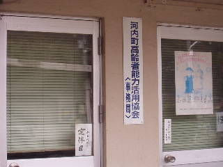 河内町高齢者能力活用協会